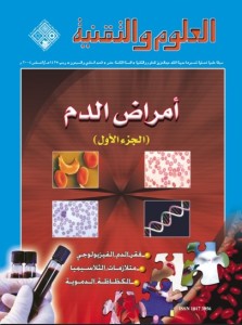 تحميل كتاب كتاب أمراض الدم - مجلة العلوم والتقنية لـِ: مجلة العلوم والتقنية