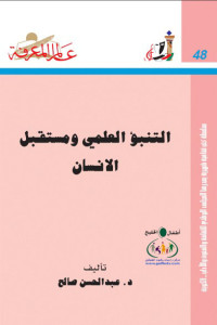 تحميل كتاب كتاب التنبؤ العلمي ومستقبل الإنسان - د. عبد المحسن صالح لـِ: د. عبد المحسن صالح