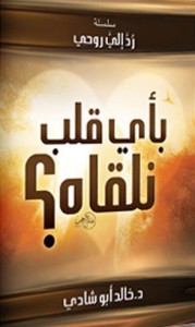 تحميل كتاب كتاب بأى قلب نلقاه - خالد أبو شادى لـِ: خالد أبو شادى