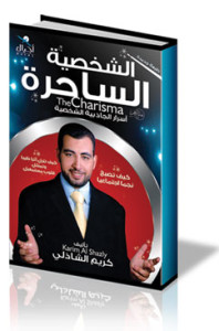 تحميل كتاب كتاب الشخصية الساحرة - كريم الشاذلي لـِ: كريم الشاذلي