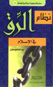 تحميل كتاب كتاب نظام الرق فى الإسلام - عبد الله ناصح علوان لـِ: عبد الله ناصح علوان