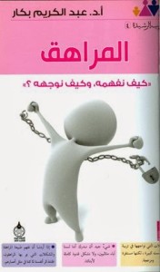 تحميل كتاب كتاب المراهق - عبد الكريم بكار لـِ: عبد الكريم بكار