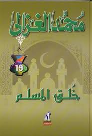 تحميل كتاب كتاب خلق المسلم - محمد الغزالى لـِ: محمد الغزالى