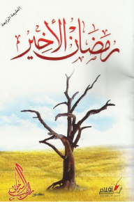 تحميل كتاب كتاب رمضان الأخير - راغب السرجانى لـِ: راغب السرجانى