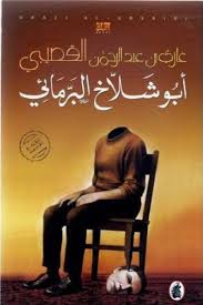 تحميل كتاب رواية أبو شلاخ البرمائى - غازى القصيبى لـِ: غازى القصيبى