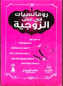 تحميل كتاب كتاب رومانسيات فى عش الزوجية - صفاء شمندى لـِ: صفاء شمندى