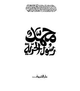 تحميل كتاب كتاب محمد رسول الحرية - عبد الرحمن الشرقاوى للمؤلف: عبد الرحمن الشرقاوى