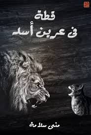 تحميل كتاب رواية قطة فى عرين الأسد - منى سلامة لـِ: منى سلامة