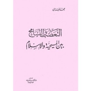 تحميل كتاب كتاب التعصب والتسامح بين المسيحية والإسلام - محمد الغزالى لـِ: محمد الغزالى