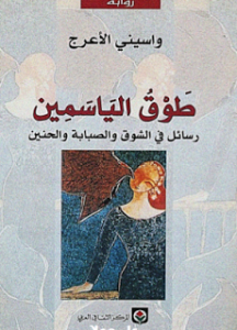 تحميل كتاب رواية طوق الياسمين - واسيني الأعرج للمؤلف: واسيني الأعرج