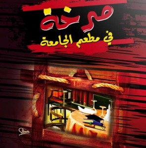 تحميل كتاب كتاب صرخة في مطعم الجامعة - محمد العريفى لـِ: محمد العريفى