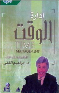 تحميل كتاب كتاب إدارة الوقت - ابراهيم الفقى لـِ: ابراهيم الفقى