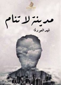 تحميل كتاب كتاب مدينة لا تنام - فهد العودة لـِ: فهد العودة