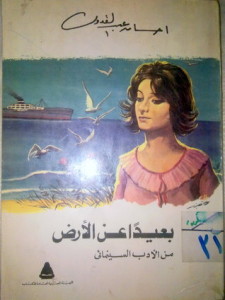 تحميل كتاب رواية بعيد عن الأرض - إحسان عبد القدوس لـِ: إحسان عبد القدوس