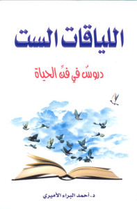تحميل كتاب كتاب اللياقات الست - أحمد البراء الأميري لـِ: أحمد البراء الأميري