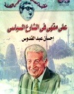 تحميل كتاب رواية على مقهى فى الشارع السياسى - إحسان عبد القدوس لـِ: إحسان عبد القدوس