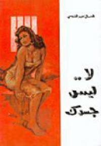 تحميل كتاب كتاب لا ليس جسدك - إحسان عبد القدوس لـِ: إحسان عبد القدوس