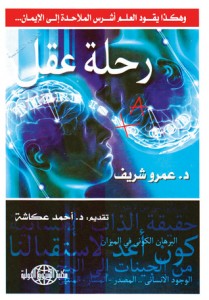 تحميل كتاب كتاب رحلة عقل - عمرو شريف لـِ: عمرو شريف