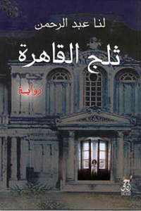 تحميل كتاب رواية ثلج القاهرة - لنا عبد الرحمن لـِ: لنا عبد الرحمن