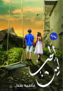 تحميل كتاب رواية الحب ليث - فاطمة طلال لـِ: فاطمة طلال