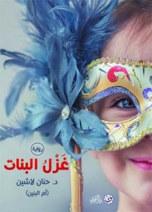 تحميل كتاب رواية غزل البنات - حنان لاشين لـِ: حنان لاشين