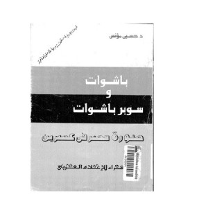 تحميل كتاب كتاب باشوات وسوبر باشوات - حسين مؤنس لـِ: حسين مؤنس