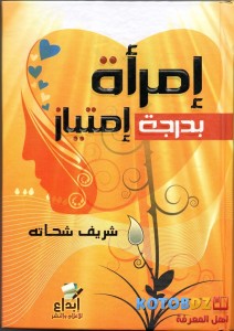 تحميل كتاب كتاب امرأة بدرجة امتياز - شريف شحاتة لـِ: شريف شحاتة