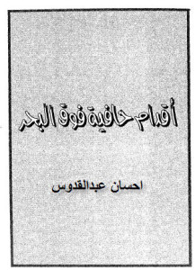 تحميل كتاب رواية أقدام حافية فوق البحر - إحسان عبد القدوس لـِ: إحسان عبد القدوس