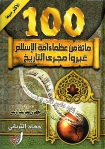 تحميل كتاب كتاب مائة من عظماء أمة الإسلام غيروا مجرى التاريخ - جهاد الترباني لـِ: جهاد الترباني