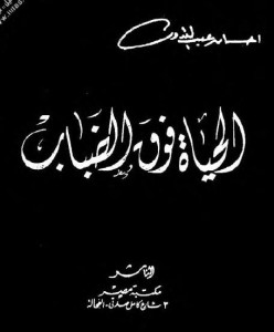 تحميل كتاب رواية الحياة فوق الضباب - إحسان عبد القدوس لـِ: إحسان عبد القدوس