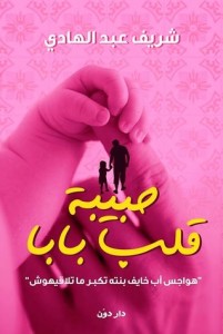 تحميل كتاب كتاب حبيبة قلب بابا - شريف عبد الهادى لـِ: شريف عبد الهادى