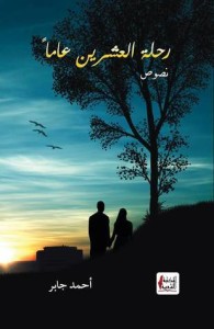 تحميل كتاب كتاب رحلة العشرين عاما - أحمد جابر لـِ: أحمد جابر