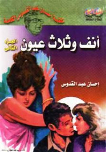 تحميل كتاب رواية أنف وثلاث عيون الجزء الأول - إحسان عبد القدوس لـِ: إحسان عبد القدوس