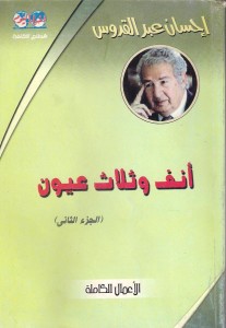 تحميل كتاب رواية أنف وثلاث عيون الجزء الثانى - إحسان عبد القدوس لـِ: إحسان عبد القدوس