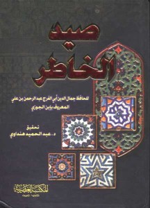 تحميل كتاب كتاب صيد الخاطر - أبو الفرج ابن الجوزى لـِ: أبو الفرج ابن الجوزى