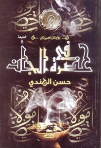تحميل كتاب رواية في حضرة الجان - حسن الجندي لـِ: حسن الجندي