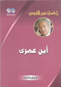 تحميل كتاب رواية أين عمرى - إحسان عبد القدوس لـِ: إحسان عبد القدوس