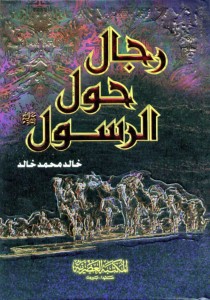 تحميل كتاب كتاب رجال حول الرسول - خالد محمد خالد لـِ: خالد محمد خالد