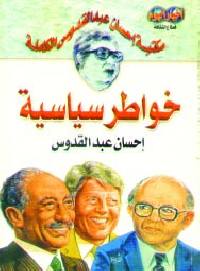 تحميل كتاب كتاب خواطر سياسية - إحسان عبد القدوس لـِ: إحسان عبد القدوس