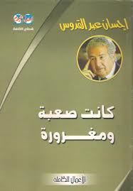 تحميل كتاب رواية كانت صعبة ومغرورة - إحسان عبد القدوس لـِ: إحسان عبد القدوس