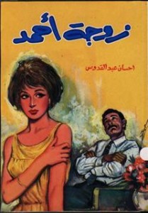 تحميل كتاب رواية زوجة أحمد - إحسان عبد القدوس لـِ: إحسان عبد القدوس