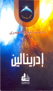 تحميل كتاب كتاب إدرينالين - أحمد خيري العمرى لـِ: أحمد خيري العمرى