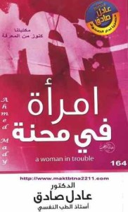 تحميل كتاب كتاب امرأة فى محنة - عادل صادق لـِ: عادل صادق