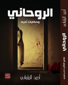 تحميل كتاب كتاب الروحانى - أحمد الملوانى للمؤلف: أحمد الملوانى