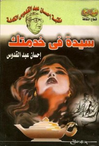 تحميل كتاب رواية سيدة فى خدمتك - إحسان عبد القدوس لـِ: إحسان عبد القدوس