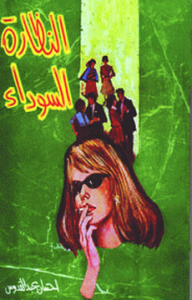 تحميل كتاب رواية النظارة السوداء - إحسان عبد القدوس لـِ: إحسان عبد القدوس