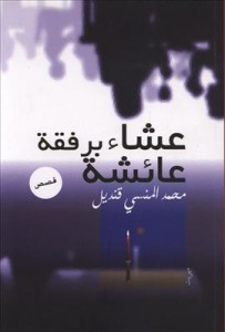 تحميل كتاب كتاب عشاء برفقة عائشة - محمد المنسى قنديل للمؤلف: محمد المنسى قنديل