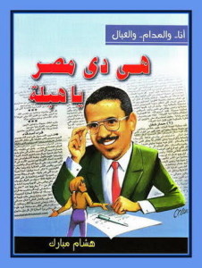 تحميل كتاب كتاب هى دى مصر يا هبلة - هشام مبارك لـِ: هشام مبارك