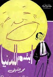 تحميل كتاب كتاب ابتسم للدنيا - محمد عفيفى لـِ: محمد عفيفى