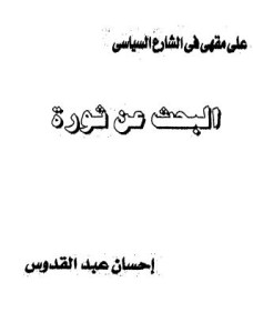 تحميل كتاب رواية البحث عن ثورة - إحسان عبد القدوس لـِ: إحسان عبد القدوس